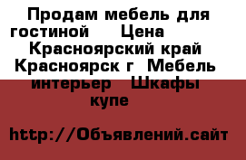 Продам мебель для гостиной   › Цена ­ 5 000 - Красноярский край, Красноярск г. Мебель, интерьер » Шкафы, купе   